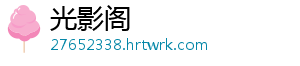光影阁